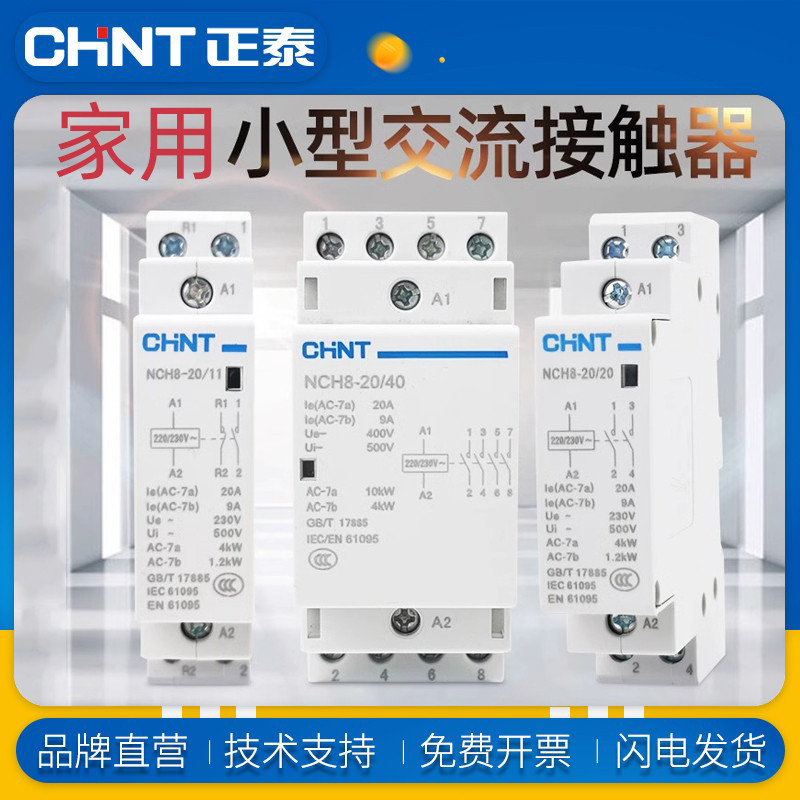 正泰导轨式交流接触器NCH8系列家用小型单相220V 常闭常开