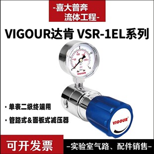 VIGOUR达肯管路式减压阀VSR-1EL不锈钢单表二级减压器终端减压用