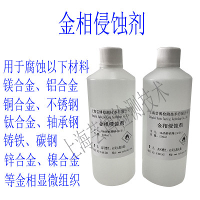 金相侵蚀剂晶粒度组织分析腐蚀液不锈钢铝镁铜钛合金腐蚀硝酸酒精