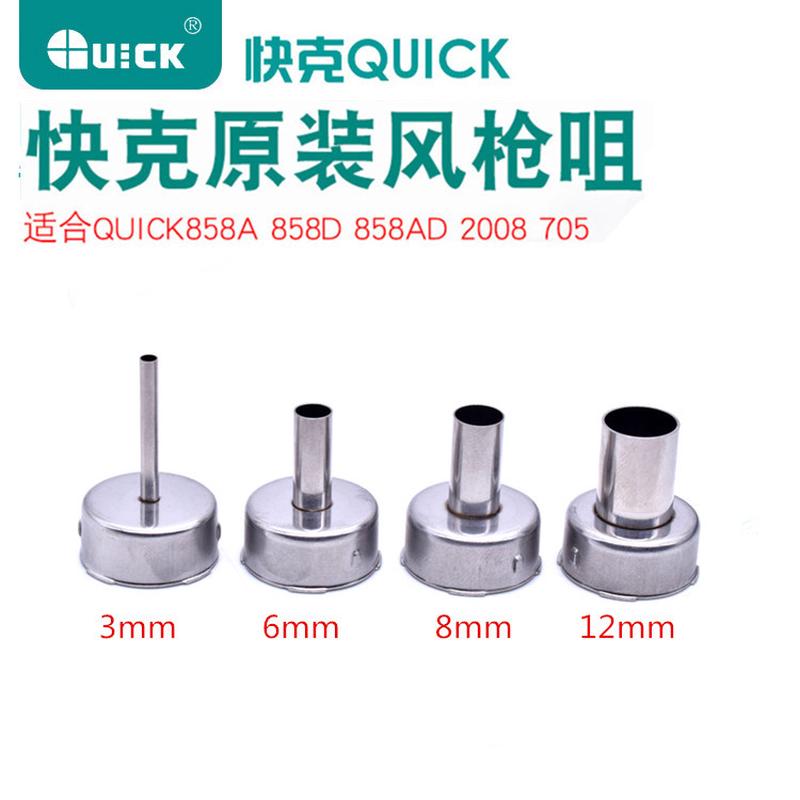 正品快克QUICK2008 858D 858A 705 861X风枪嘴咀 旋转风热风枪头