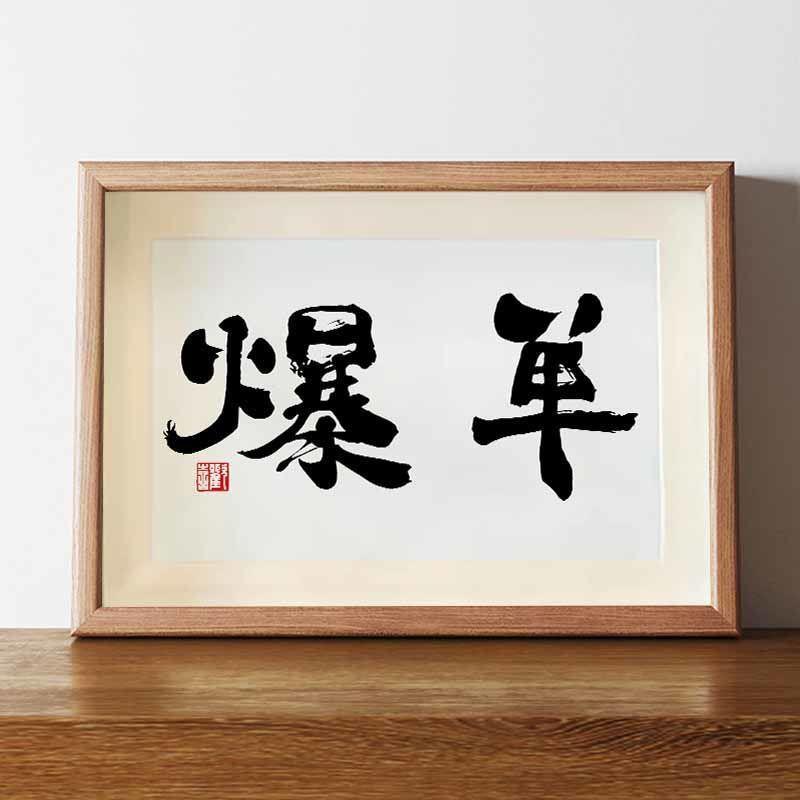 爆单国潮字画实木桌面装饰书法手写办公桌招财转运字画电商人摆件