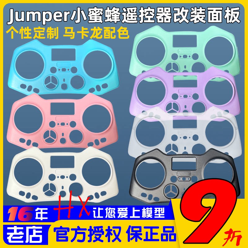 Jumper小蜜蜂遥控器改装壳DIY面板配件马卡龙彩色壳穿越机遥控器