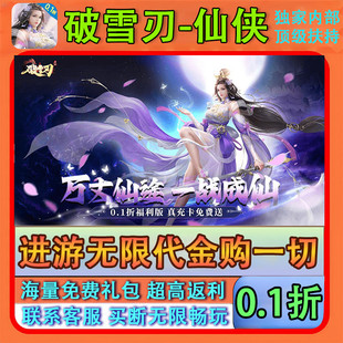 《无限代金》破雪刃仙侠手游进游120W代金买断幻化全开内部福利号