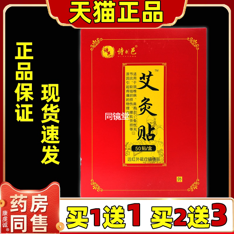 诗邑艾灸贴远红外磁疗贴50贴肩皮肤消毒护理（消）