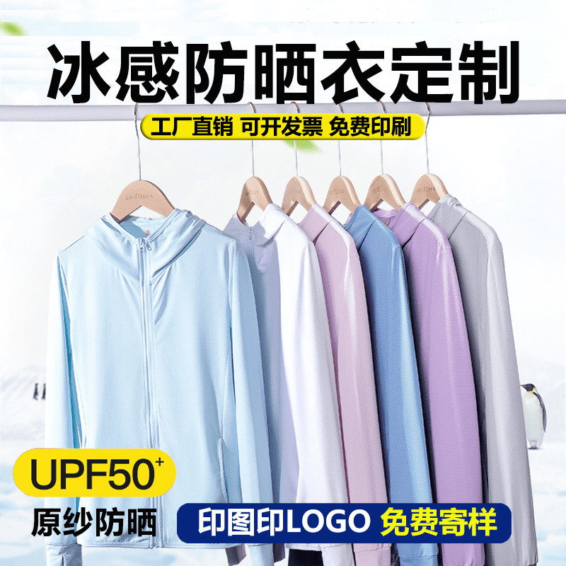 防晒衣定制印logo工作服夏防紫外线皮肤衣订做团建广告衫外套印字