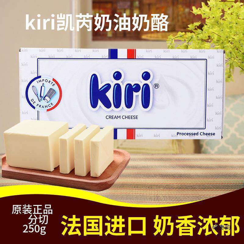 新货法Kiri凯芮奶油奶酪250g分装凯芮芝士包蛋糕大师烘焙原料家庭