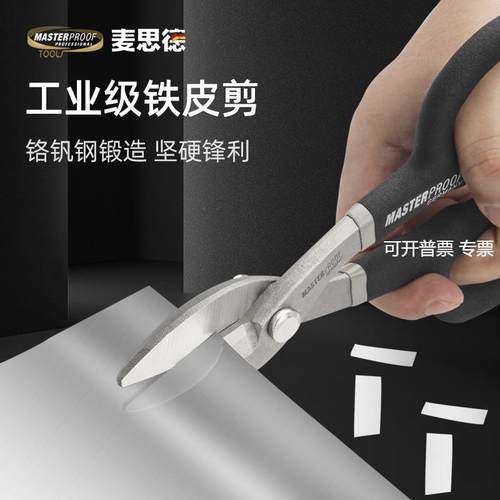 德国（MASTERPROOF）麦思德铁皮剪刀冷轧板不锈钢板剪子金属剪刀