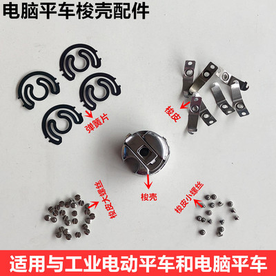 电脑车梭壳螺丝工业缝纫机配件电动平缝机梭心套弹簧钢片梭皮罗钉