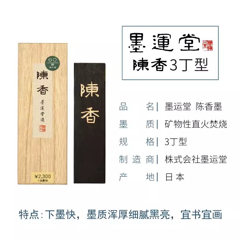 墨运堂陈香墨块墨条矿物油烟1丁2丁3丁5丁型合一两作品用