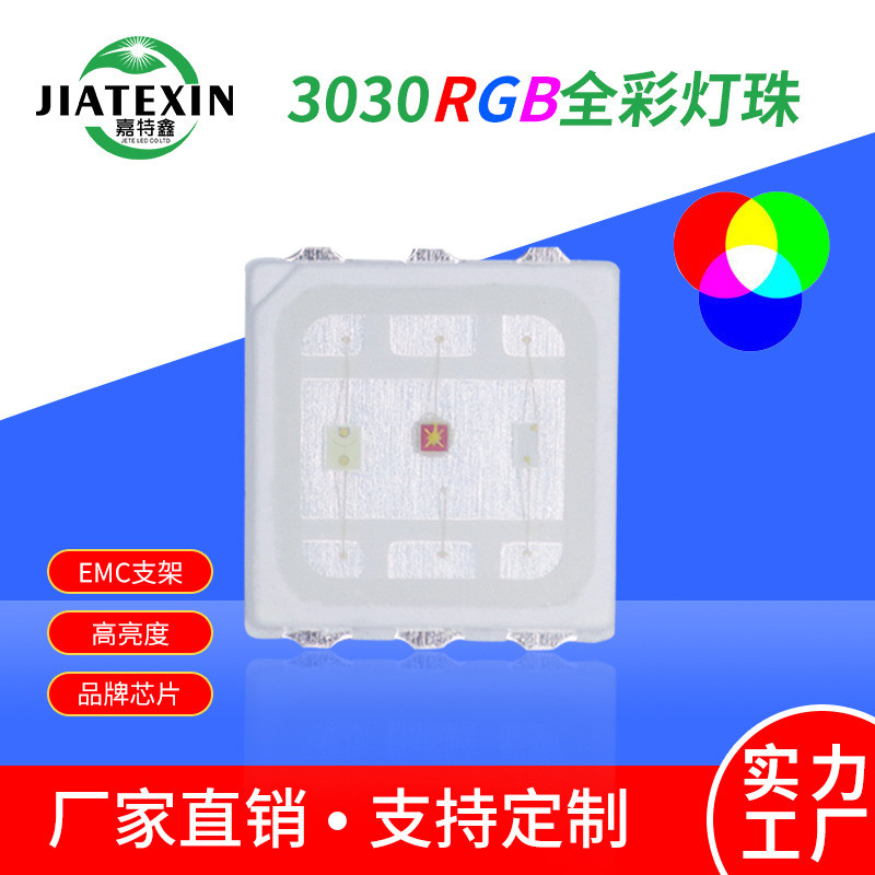 3030rgb七彩灯珠1.5W大功率全彩led贴片3030灯珠EMC支架0.5W高亮