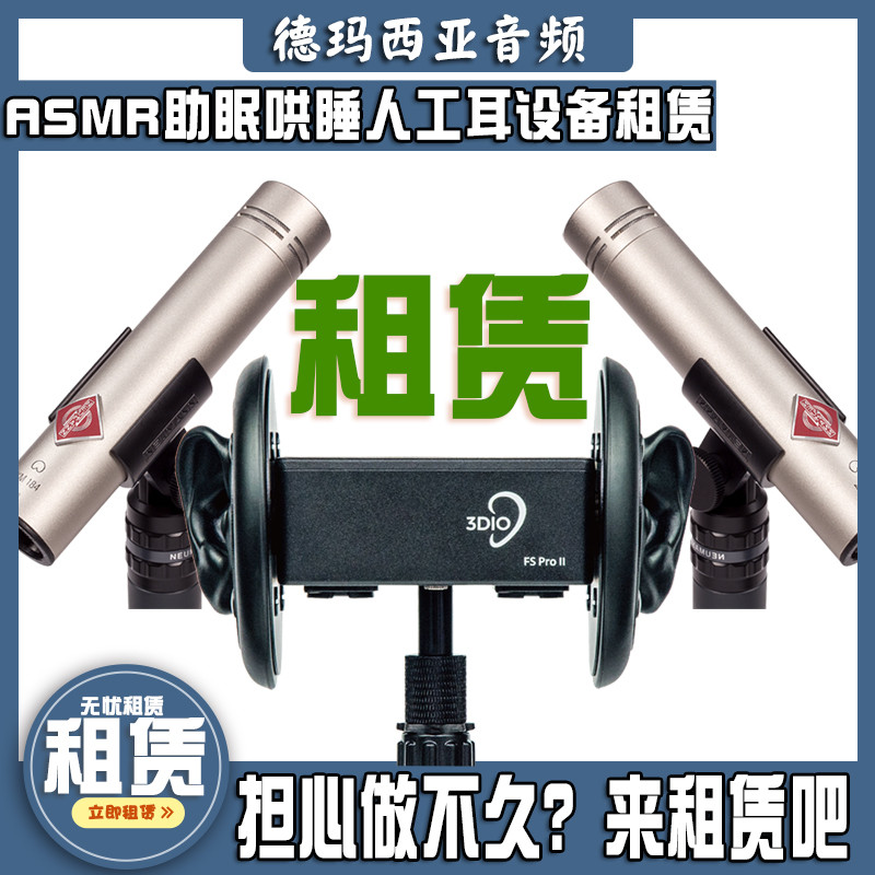 音频设备租赁试用ASMR声控助眠3D直播录音主播外置声卡电容麦克风