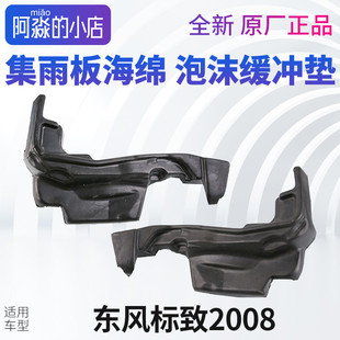 标致2008集雨板海绵标志2008泡沫缓冲垫机舱机盖隔音棉胶条