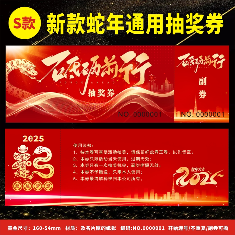 新年蛇年2025年会活动抽奖券元旦尾牙入场券年会门票印刷定制作印