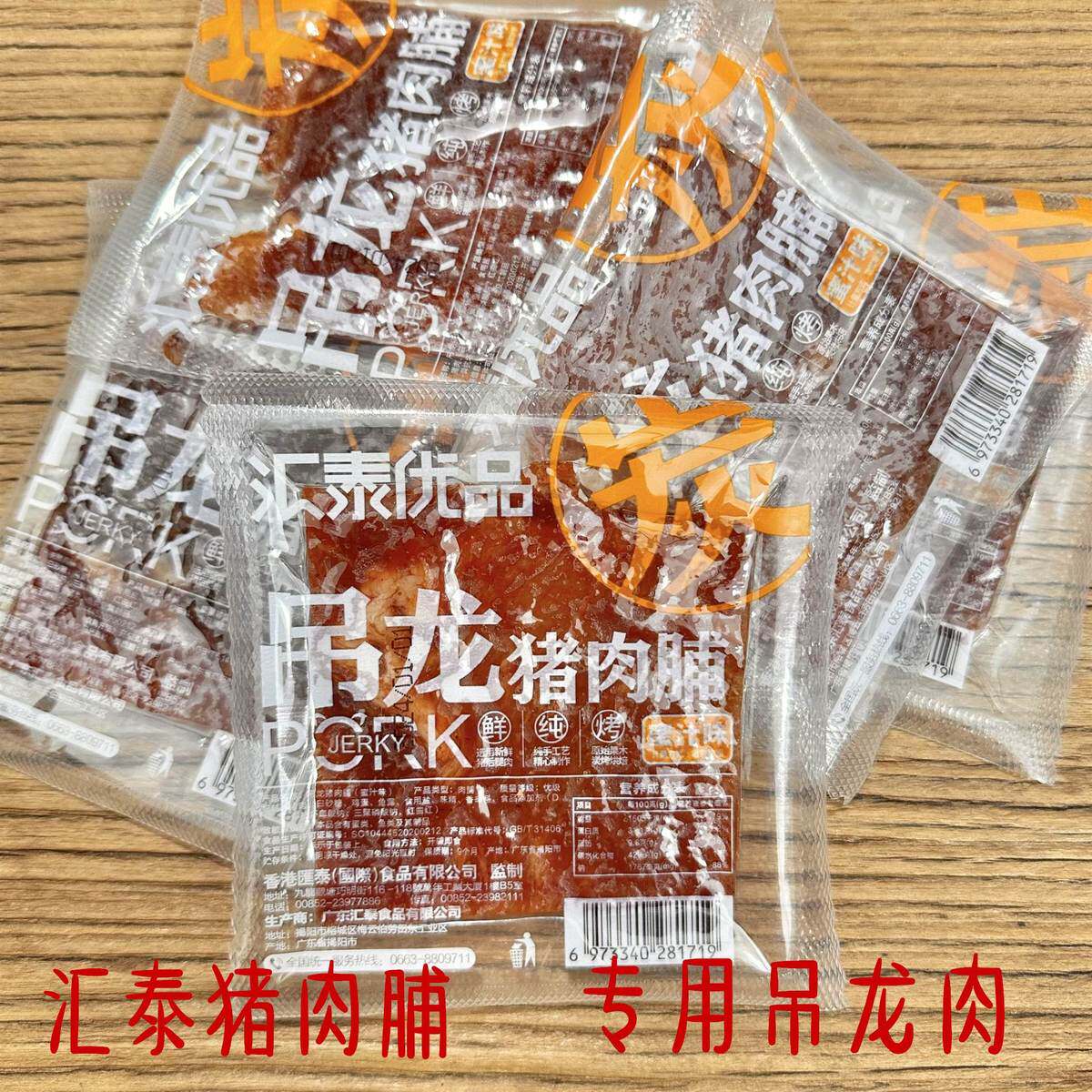 新货汇泰优品碳烤猪肉脯潮汕特产炭烤蜜汁味猪肉干吊龙猪肉脯500g