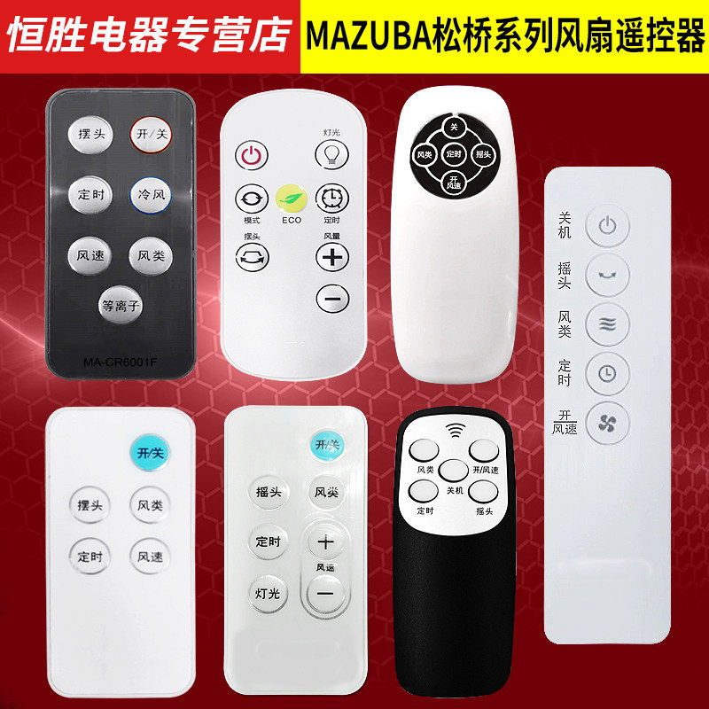 适用于MAZUBA松桥电风扇遥控器Y2 TF4501-E2 ME-EP3801J/EF4001F - 实物图