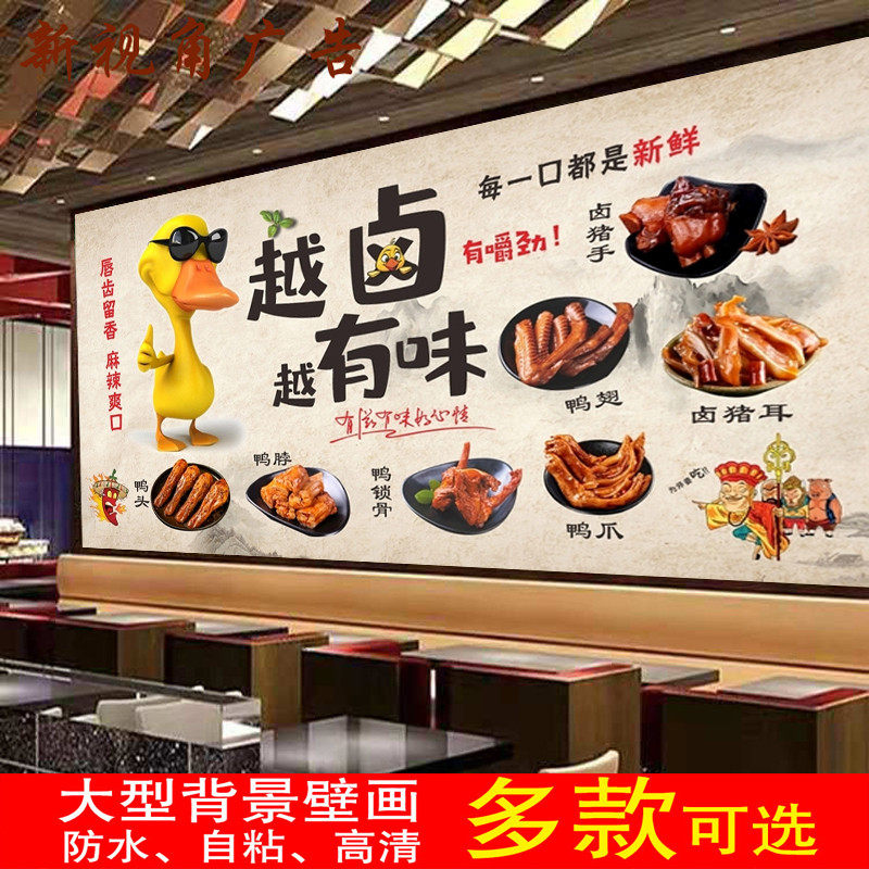 绝味鸭脖广告海报贴纸熟食卤味鸭货装饰画墙贴墙纸卤菜店背景墙画