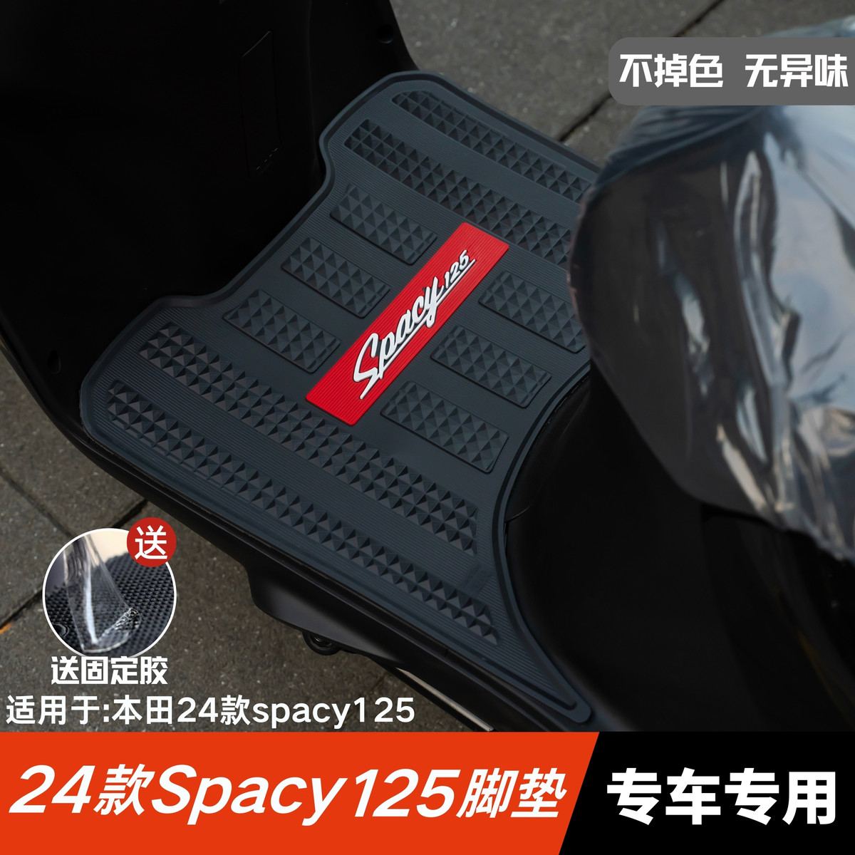 适用于24款本田Spacy125脚垫摩托车改装配件脚踏垫本田spacy脚垫