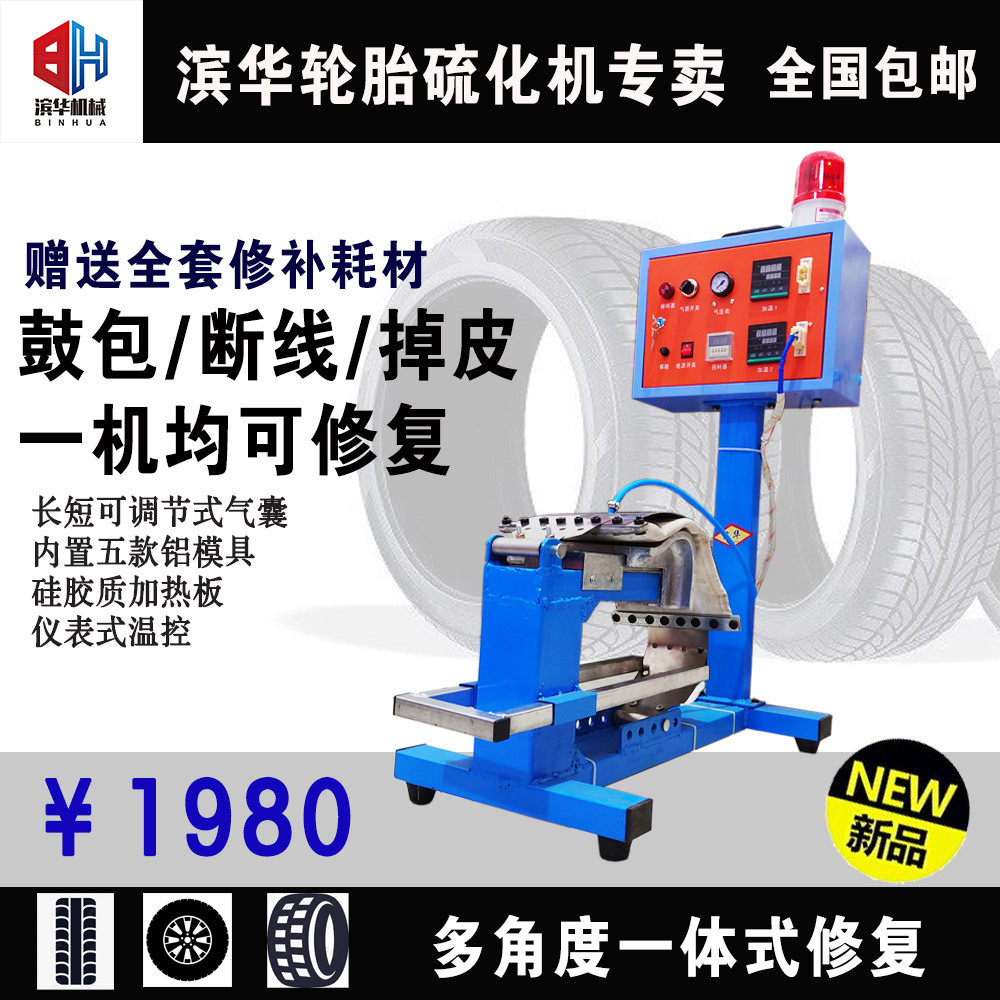 滨华五模具半气囊轮胎修补机真空胎硬伤鼓包修复设备烫胎火补机