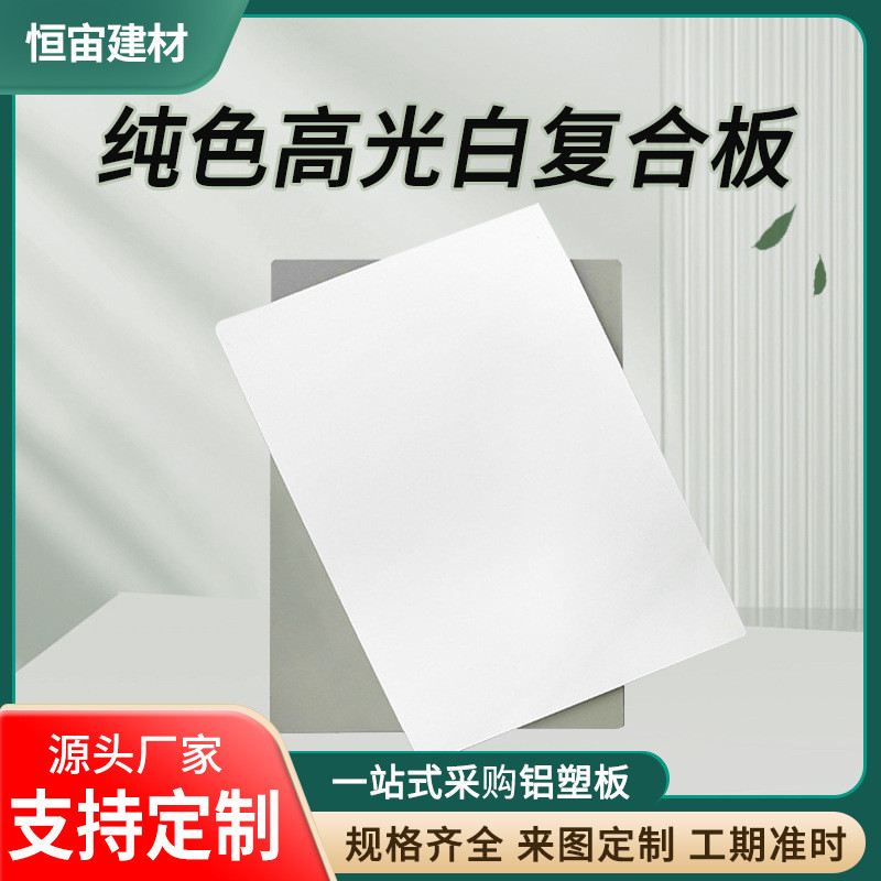 外墙高光白色铝塑板高光纯色铝塑板铝塑复合板装饰板纯色纯色干挂