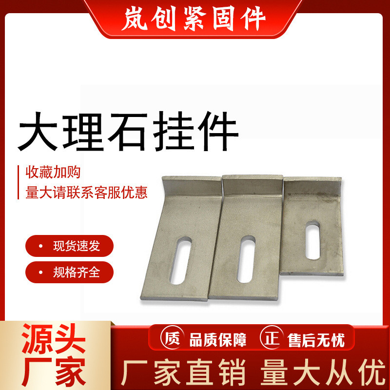厂家批发幕墙配件扣件镀锌角码双钩挑件大理石挂件石材干挂件