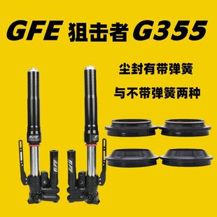 适用于GFE狙击者G351/G352/G353/G355原厂尺寸前叉油封前减震油封