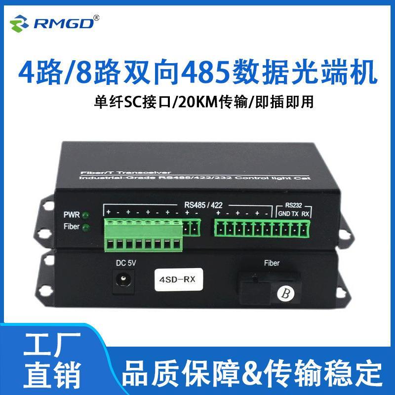 4路/8路双向RS485数据光端机光纤转数据传输器光纤收发器单纤SC