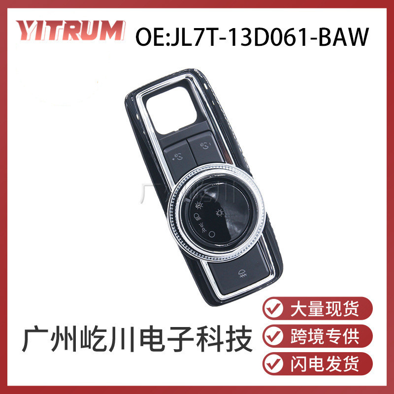 JL7T-13D061-BAW适用于福特汽车大灯开关雾灯前照灯调节组合开关
