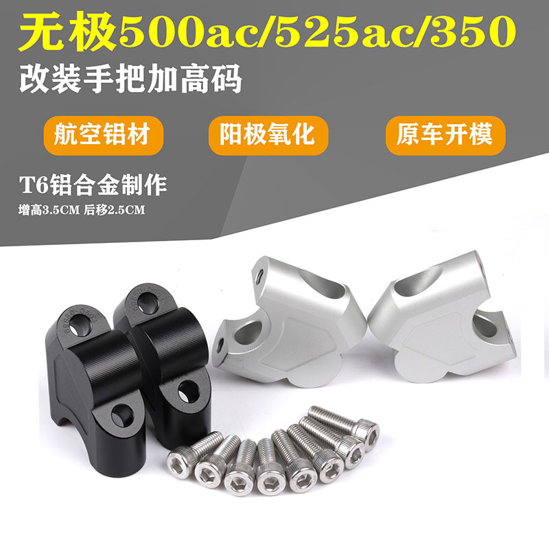 适用无极500ac无极350ac改装车把增高龙头手把加高码300AC无极525