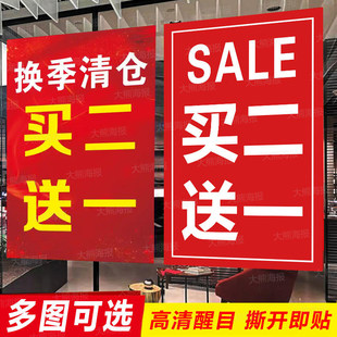 全场清仓买二送一海报广告贴纸清货换季促销2送1大甩卖女服装定制