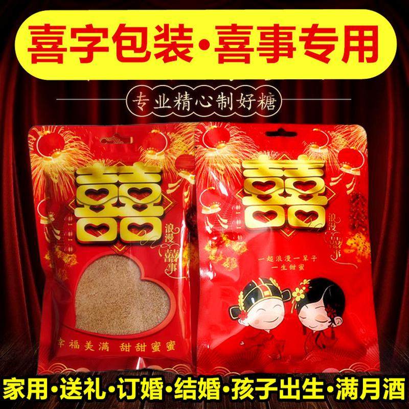 结婚喜字红糖婚礼结婚送礼专家用正宗甘蔗红赤砂糖老红糖纯正散装