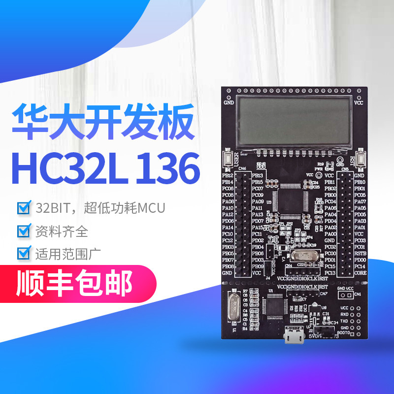 华大开发板 HC32L136开发板 HC32L130 M0+ 华大MCU  直接仿真烧录