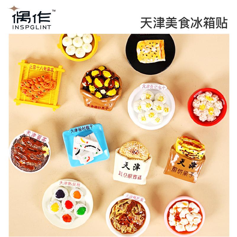 新款天津文创冰箱贴带磁铁食玩小吃美食磁吸贴旅游文创摆件纪念品