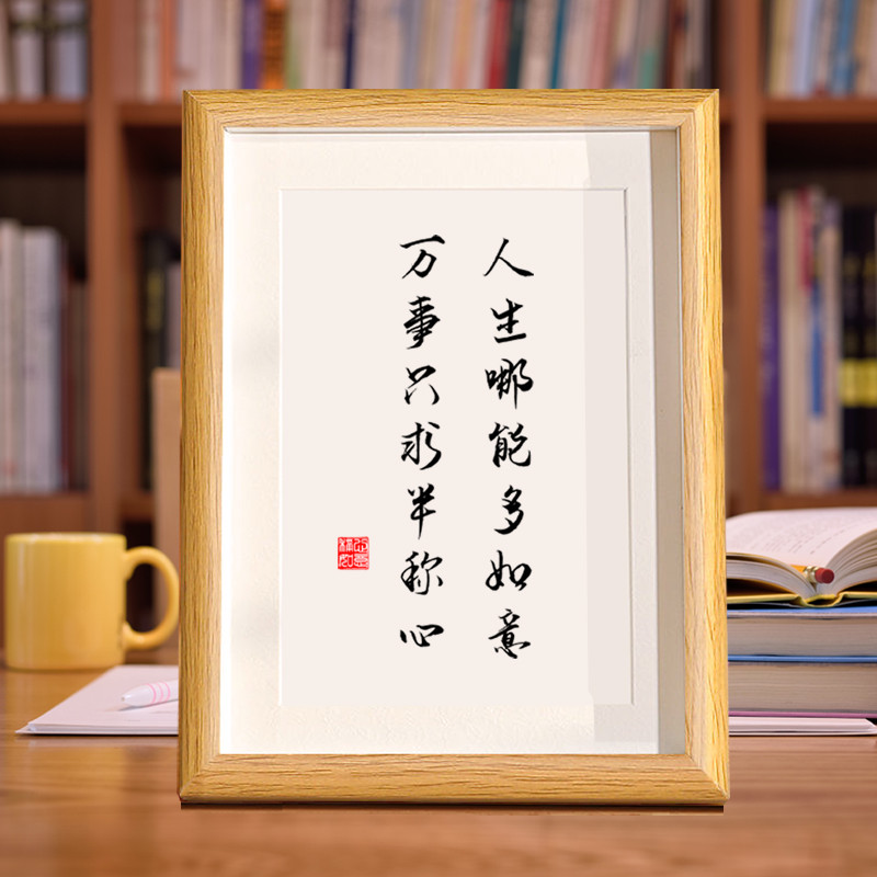 人生哪能多如意万事只求半称心字画摆件桌面装饰书法摆台文艺挂画