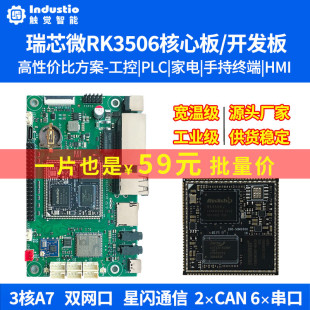 触觉智能RK3506核心板RK3506J开发板国产Linux工业级低功耗工控板