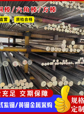 H68黄铜棒 无铅H62光面铜棒H59-3黄铜六角棒锡黄铜铜条小直径圆棒