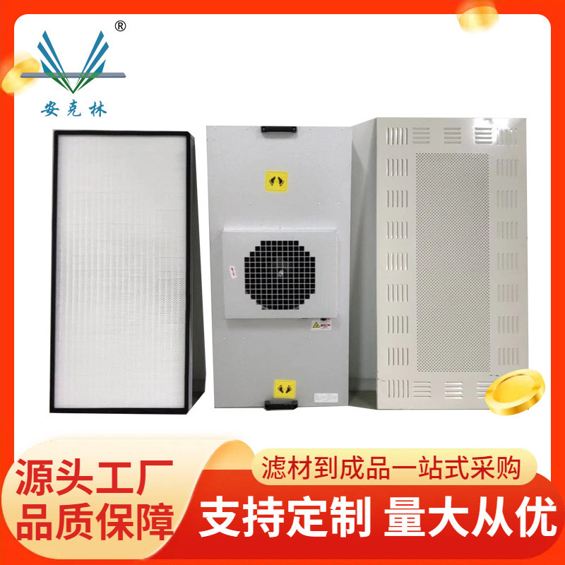 安克林FFU過濾單元新風(fēng)系統(tǒng)過濾網(wǎng)可調(diào)速工業(yè)凈化風(fēng)機(jī)過濾單元