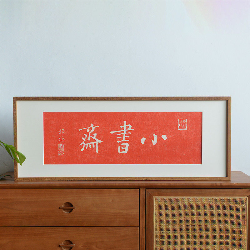 小书斋拓片装饰挂画实木外框朱砂拓片画新中式书房客厅书店装饰画