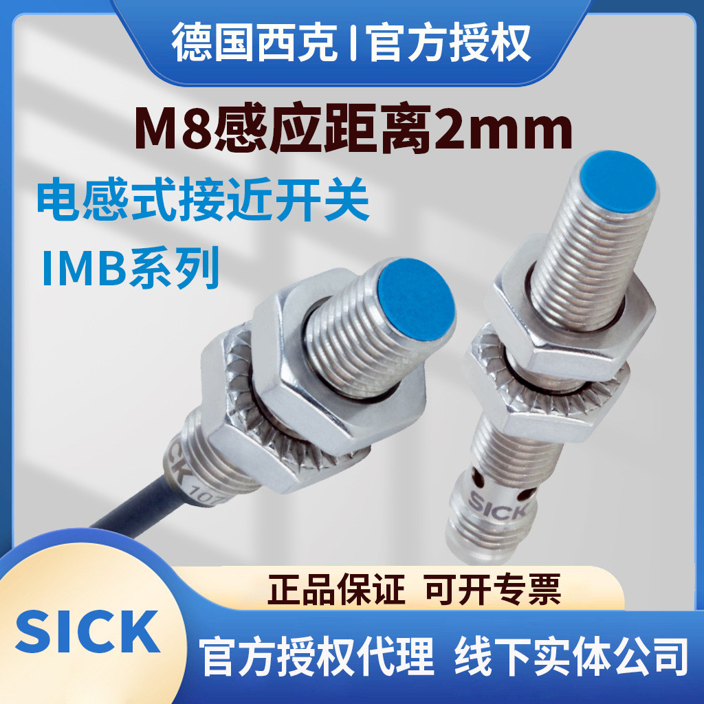 SICK西克接近开关IMB08-02BPSVU2KBPOVU2KBNSVU2KBPSVU2SBNSVTOK