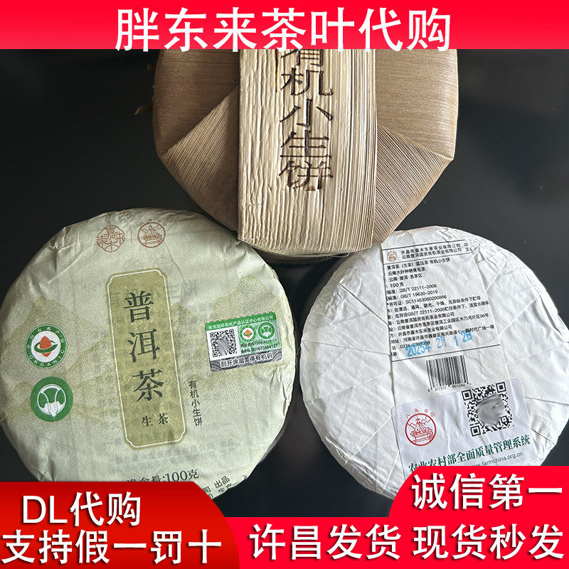 新货DL有机生茶小饼胖东来茶叶嘉木东来普洱八角亭生普饼茶胖东来
