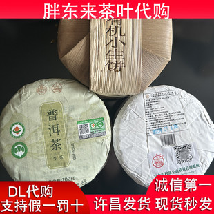 新货DL有机生茶小饼胖东来茶叶嘉木东来普洱八角亭生普饼茶胖东来