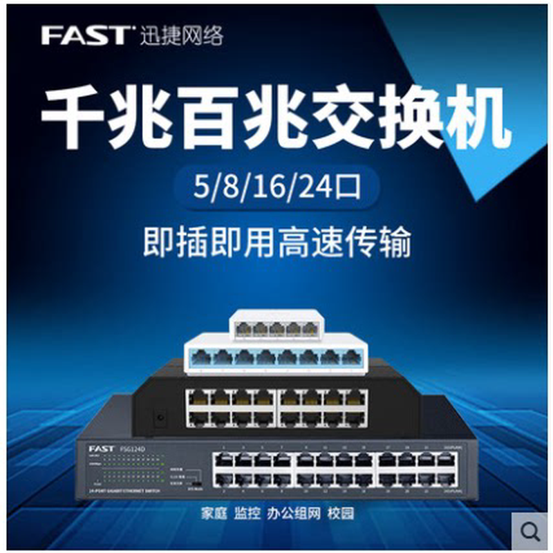 正品FAST迅捷5口8口16口24口千兆百兆交换机网络监控集线器分流器