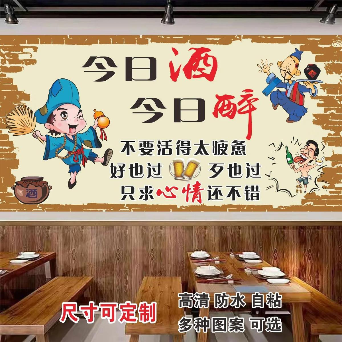 今日酒今日醉海报广告宣传自粘贴画烧烤饭店背景墙防水贴纸装饰画
