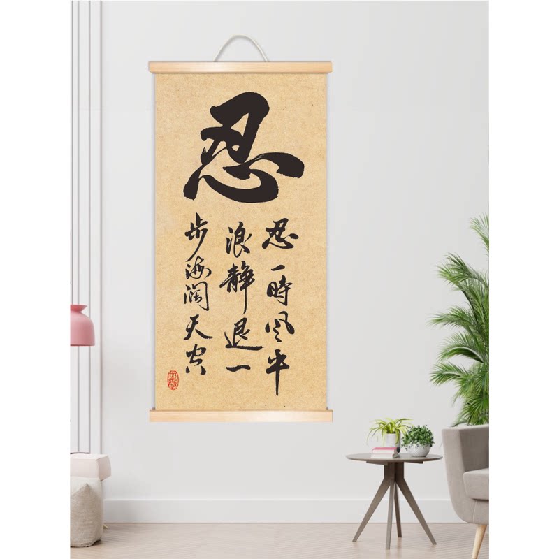 忍一时风平浪静办公室桌面装饰字画客厅书房座右铭自律卷轴挂画