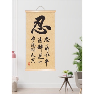 忍一时风平浪静办公室桌面装饰字画客厅书房座右铭自律卷轴挂画