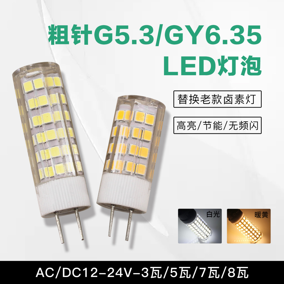 G5.3粗脚led灯珠12v24V插脚3瓦7瓦9Wled插孔机床灯泡12V光源gy6.3