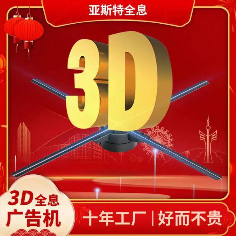3D全息风扇广告机投影仪悬浮裸广告机