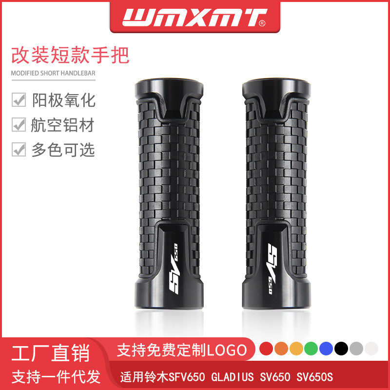 适用摩托车SFV650 GLADIUS SV650/S改装短款手把胶油门车把握把套