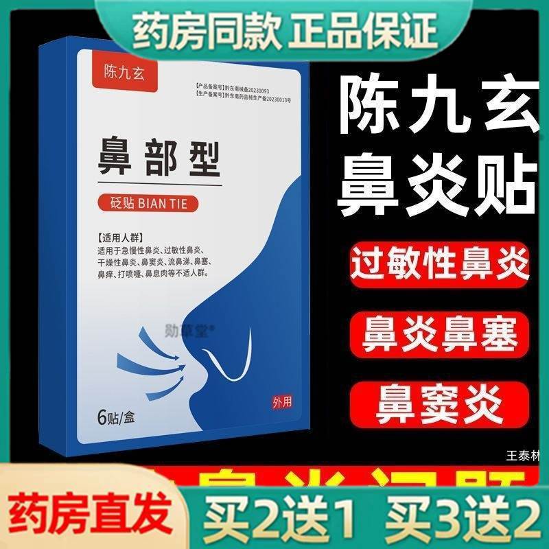 陈九玄鼻部型砭贴穴位贴鼻炎贴流鼻涕通鼻贴鼻塞喷嚏旗舰店正品