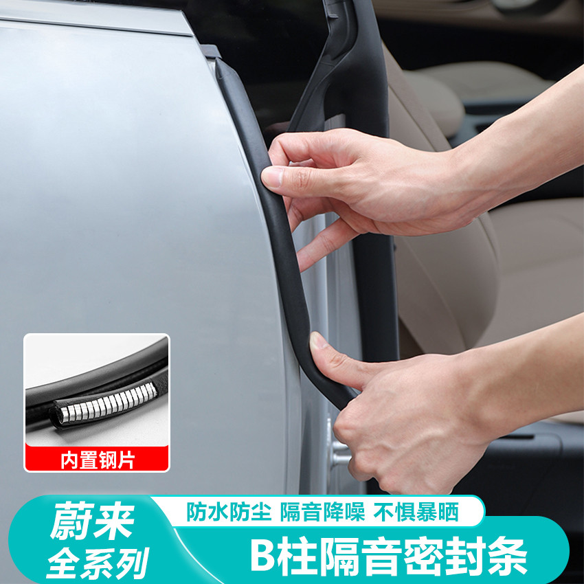 蔚来ES6EC6ET5TES8ET7C7S7汽车密封条车门BC柱隔音条防尘用品配件