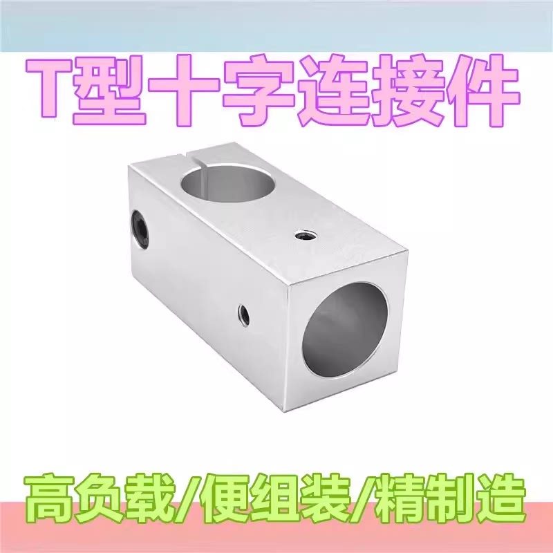 T型支柱固定夹十字型连接件T型固定件固定块十字接头光轴夹十字夹